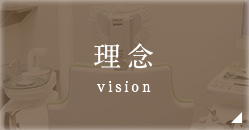 理念 vision