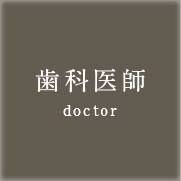 歯科医師 doctor