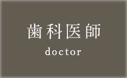 歯科医師 doctor