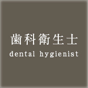 歯科衛生士 dental hygienist