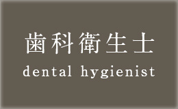 歯科衛生士 dental hygienist