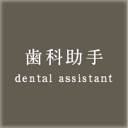 歯科助手 dental assistant