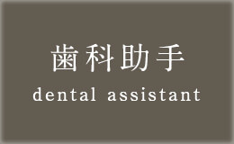歯科助手 dental assistant