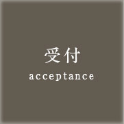 受付 acceptance
