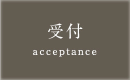 受付 acceptance
