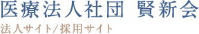 医療法人社団 賢新会 法人サイト/採用サイト