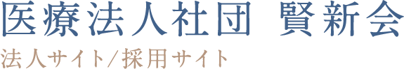 医療法人社団 賢新会 法人サイト/採用サイト