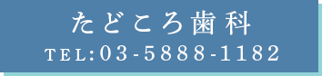 たどころ歯科 TEL:03-5888-1182